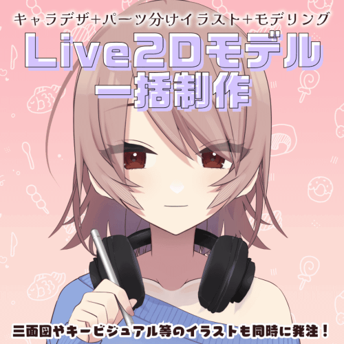 【VTuber】Live2Dモデルを一括制作！【デザイン+イラスト+モデリング】