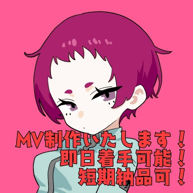 MV制作即日着手可能