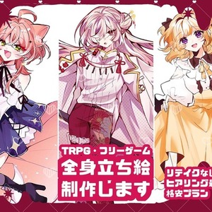 【リテイク無格安プラン】全身立ち絵を制作します