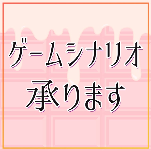 ゲームシナリオ承ります（1文字1.5円 著作権譲渡込み）