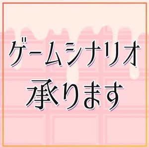 ゲームシナリオ承ります（1文字1.5円 著作権譲渡込み）