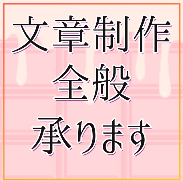 文章制作全般承ります（1文字1.2円）