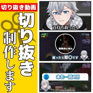 【Vtuber様/ストリーマー様大歓迎】配信の切り抜き動画作成