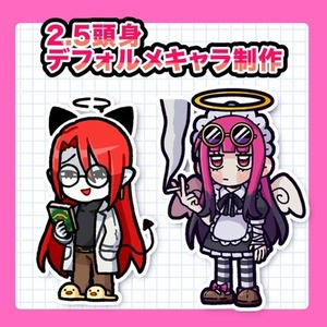 2〜2.5頭身のデフォルメキャラのイラストを描きます！