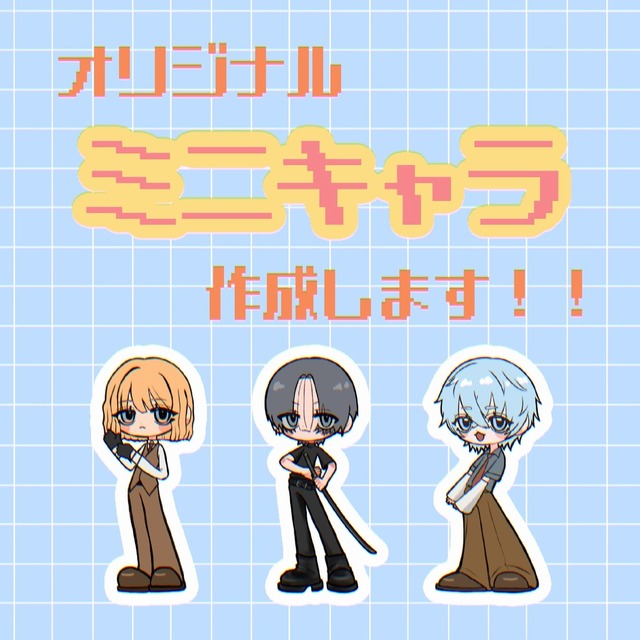 オリジナルのミニキャラ作成します！