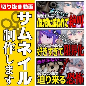 【Vtuber様/ストリーマー様大歓迎】切り抜きサムネイル作成