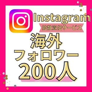 Instagram 海外 フォロワー 200人 増加 購入 拡散 インスタグラム