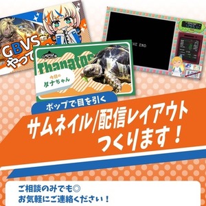 サムネイル／配信レイアウトつくります！