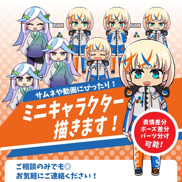 表情差分あり！ミニキャラクターの立ち絵かきます