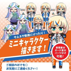 表情差分あり！ミニキャラクターの立ち絵かきます