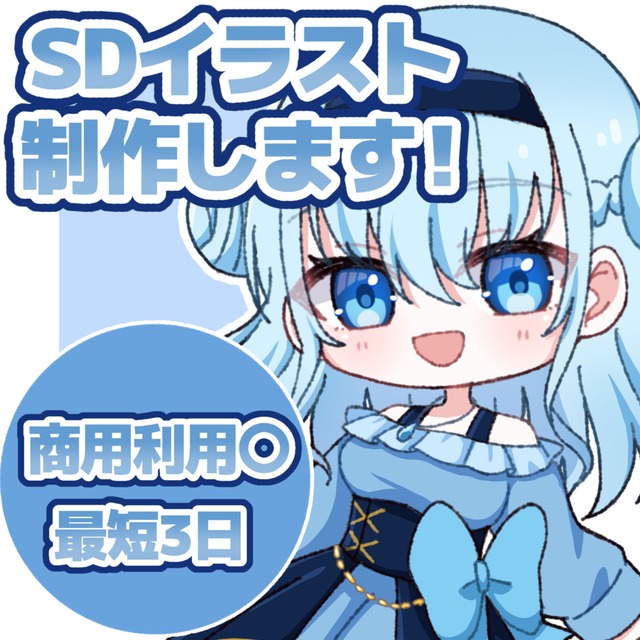 【最短3日！】シンプルでかわいいSDイラスト制作します！！
