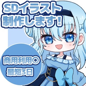 【最短3日！】シンプルでかわいいSDイラスト制作します！！