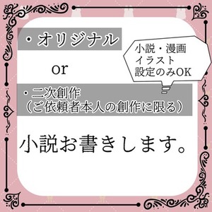 オリジナルorあなたの創作の二次創作小説を書きます❣️