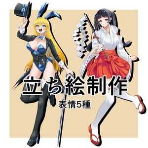 立ち絵制作