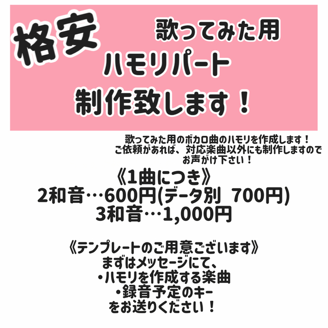 【格安】歌ってみた用のハモリデータを制作します！