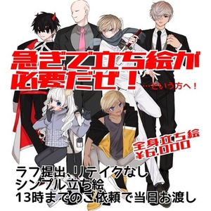 【お急ぎ！】立ち絵製作【とりあえず立たせたい人向け】