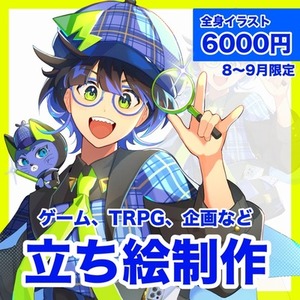 【8〜9月限定価格】顔アップ･全身立ち絵を描きます！