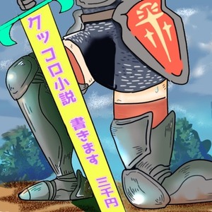 くっころ小説書きます