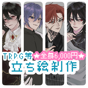 【最短7日納品】TRPG、その他用途の立ち絵承ります！