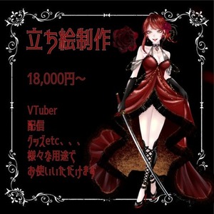 配信、グッズ用立ち絵制作いたします！