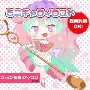 SD(デフォルメキャラ)制作【商用利用OK】
