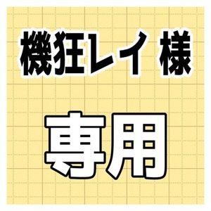 【機狂レイ様　専用】