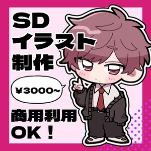 【🎉先着セール中】SDキャラ制作いたします！【商用利用OK！】