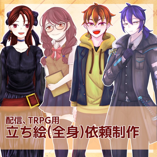 配信、TRPG用立ち絵依頼制作