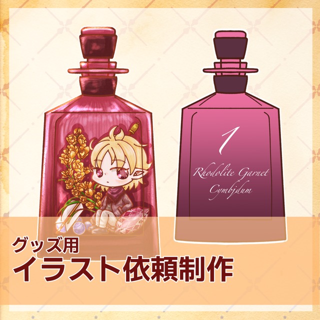 グッズ用イラスト依頼制作