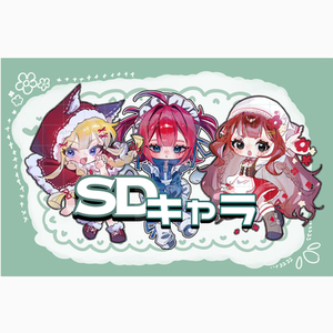 厚塗りSD・ミニキャラ 制作