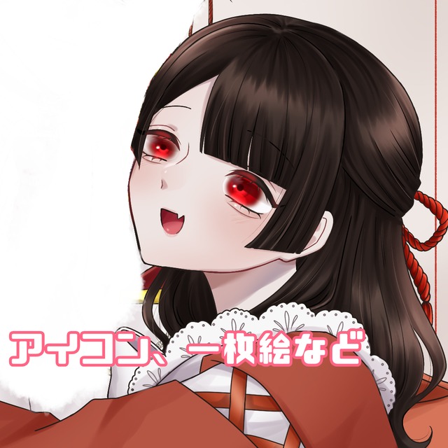 アイコン、一枚絵等