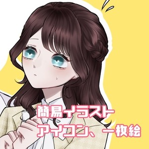 簡易イラスト アイコン、一枚絵など