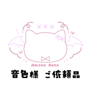 音色様 ご依頼品