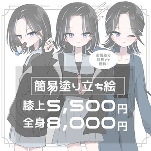 【簡易塗り】立ち絵描きます！