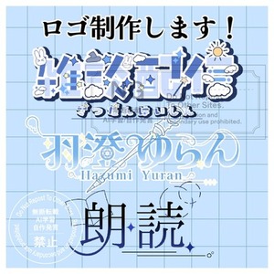 名前ロゴ・配信ロゴ制作します！