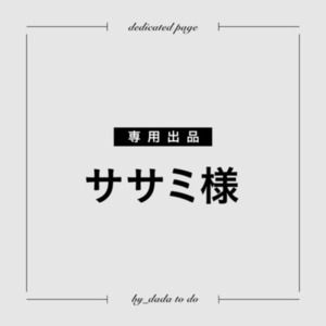 ササミ様 専用
