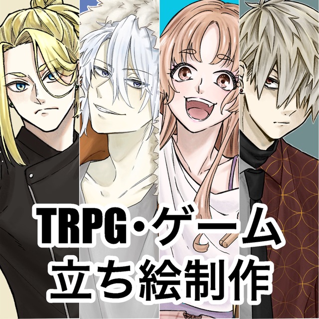 TRPG立ち絵制作