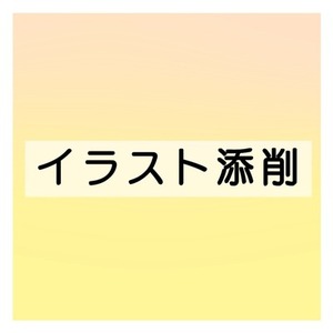 イラストの赤ペン添削