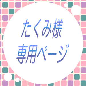 たくみ様専用ページです。