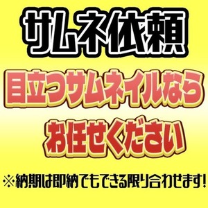 高クオリティのサムネイルを納品します