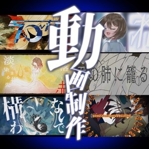 【実績公開セール】低価格で映像制作します【MV/TRPGリプレイ/動画配信】