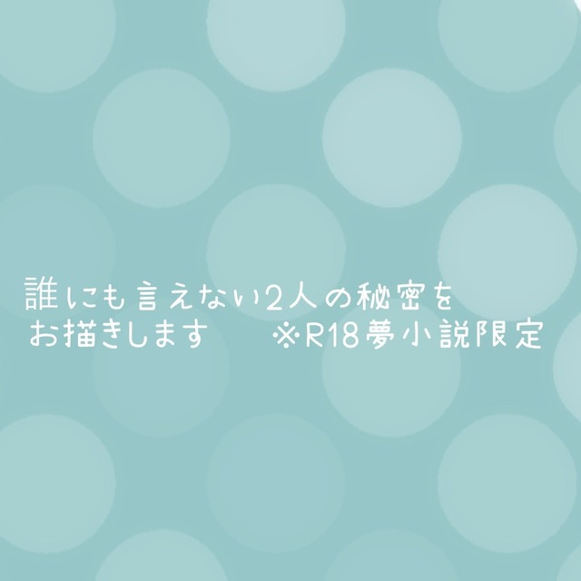 夢小説R18限定 オーダーメイド | SKIMA（スキマ）