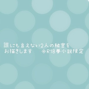 貴女だけの夢小説お書きします | SKIMA（スキマ）