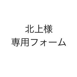 北上様専用ページ