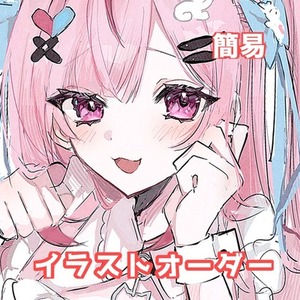 【簡易イラストお描きします！】