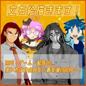 【差分4種付き！】立ち絵描きます！