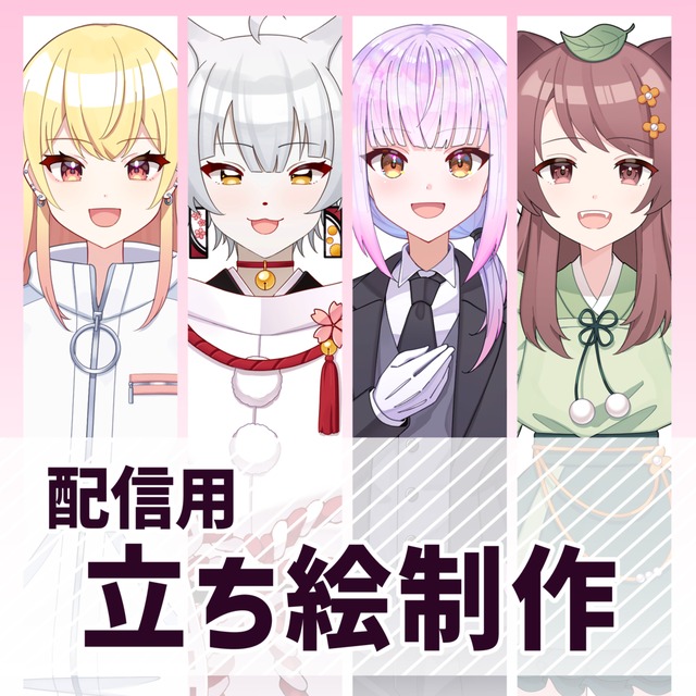 【IRIAM】配信用立ち絵制作します！