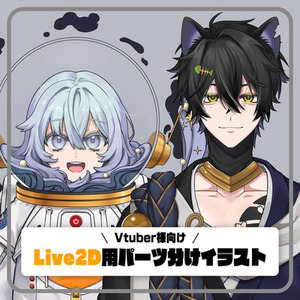 【Vtuber様向け】Live2D用パーツ分けイラスト制作します！