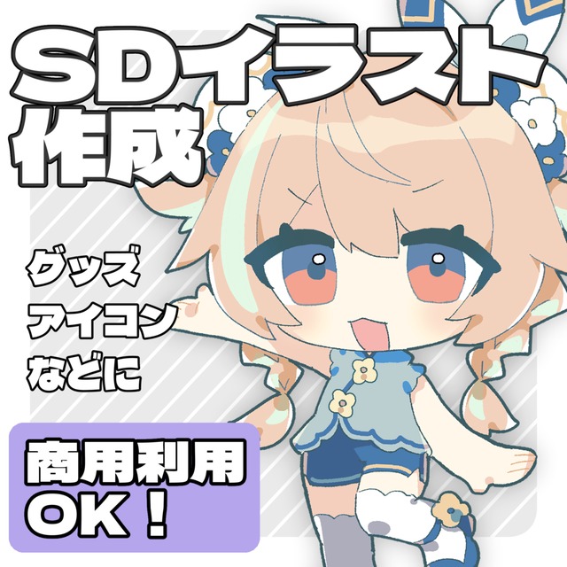 【商用利用可】SDキャラ作成