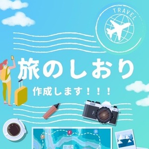 思い出に残る旅のしおり作成します！